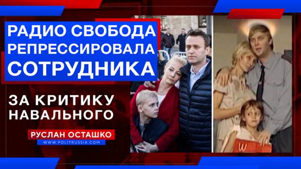 Проекта «Радио Свобода» репрессировал сотрудника за критику в адрес Навального