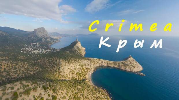 Природа Крыма с высоты птичьего полета
