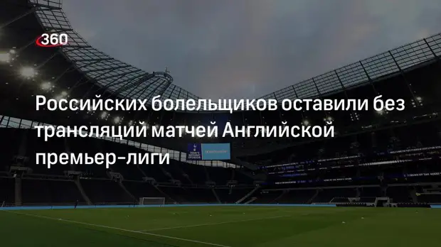 Английская премьер-лига объявила о приостановке соглашения о трансляции матчей в России