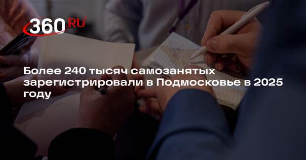 Более 240 тысяч самозанятых зарегистрировали в Подмосковье в 2025 году