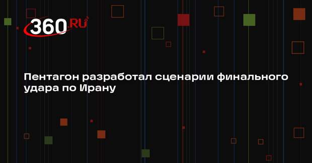 Axios назвал четыре основных сценария Пентагона для финального удара по Ирану