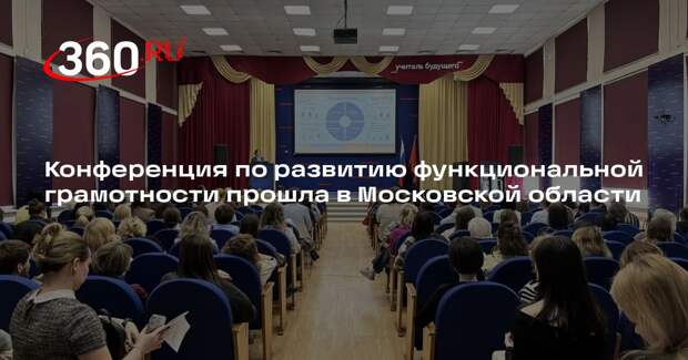 Конференция по развитию функциональной грамотности прошла в Московской области