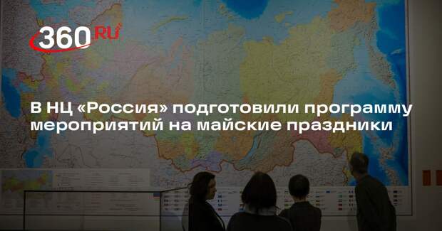 В НЦ «Россия» подготовили программу мероприятий на майские праздники
