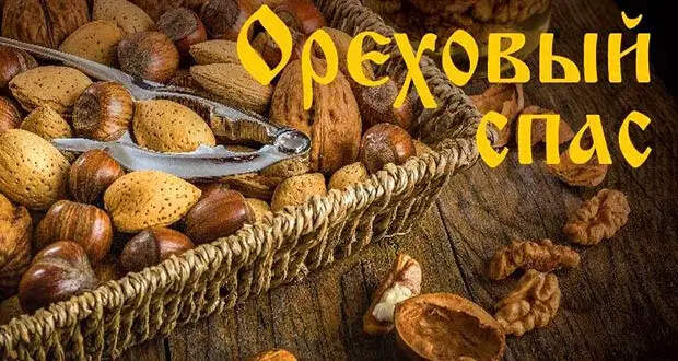 С Ореховым Спасом (Третьим)!