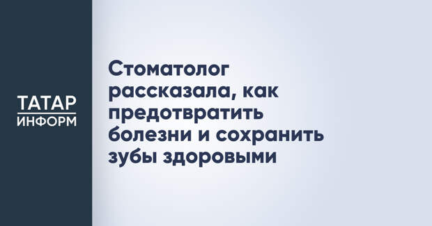 Стоматолог рассказала, как предотвратить болезни и сохранить зубы здоровыми