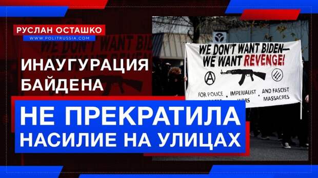 Инаугурация Байдена не прекратила насилие на американских улицах
