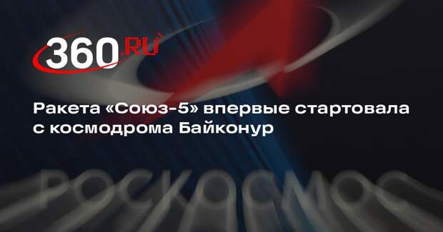 Ракета «Союз-5» впервые стартовала с космодрома Байконур