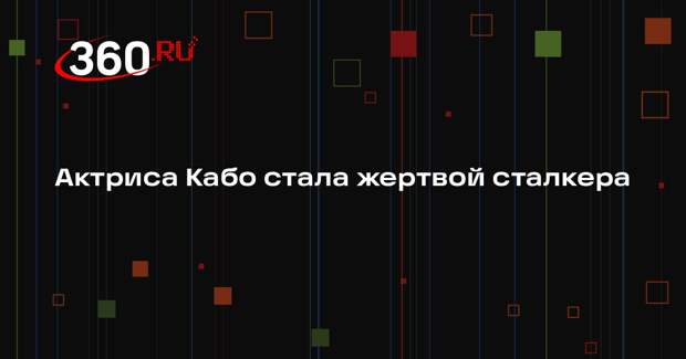 Актриса Кабо назвала сообщения о ее преследовании сливом данных