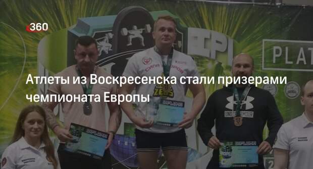 Атлеты из Воскресенска стали призерами чемпионата Европы