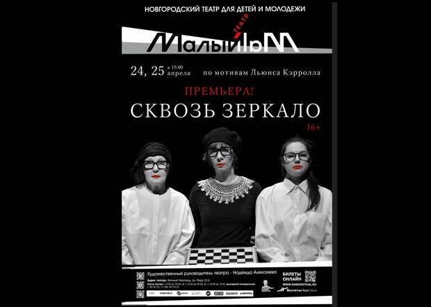 В Новгороде представили спектакль «Сквозь зеркало» по мотивам Кэрролла