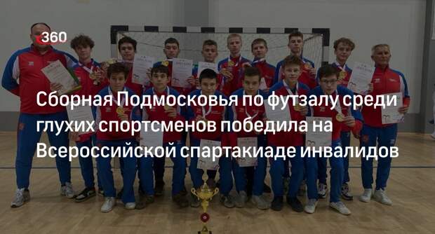 Сборная Подмосковья по футзалу среди глухих спортсменов победила на Всероссийской спартакиаде инвалидов