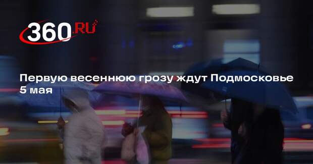 Первую весеннюю грозу ждут Подмосковье 5 мая