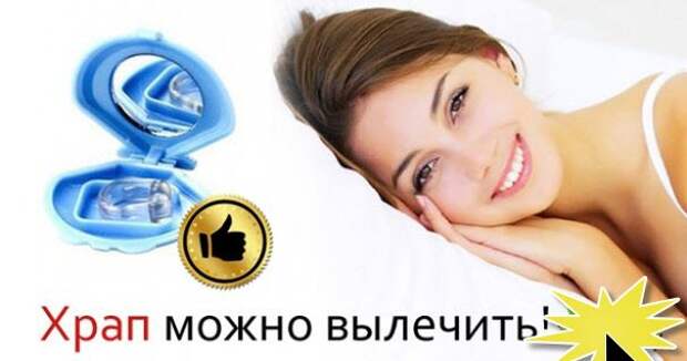 Храп отзывы форум