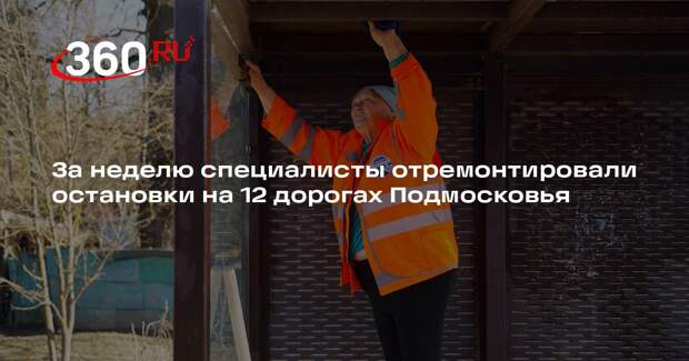 За неделю специалисты отремонтировали остановки на 12 дорогах Подмосковья