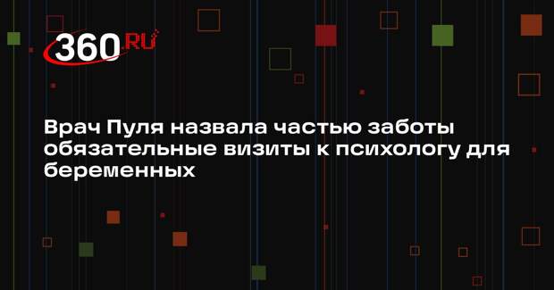 Врач Пуля назвала частью заботы обязательные визиты к психологу для беременных