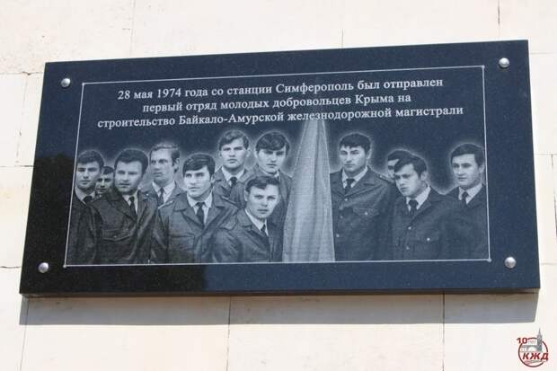 Мемориальную доску крымскому отряду строителей БАМ открыли в Симферополе