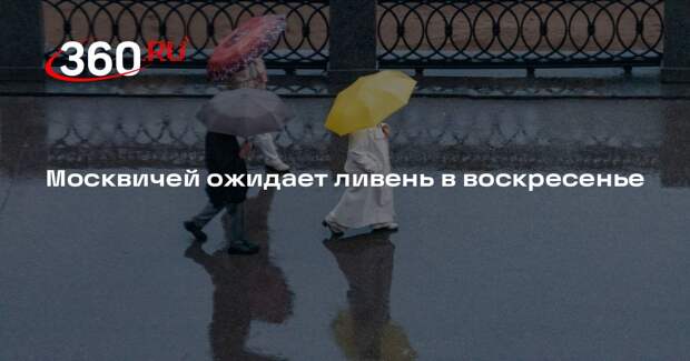 Синоптик Тишковец: кратковременные ливни пройдут в Москве в воскресенье