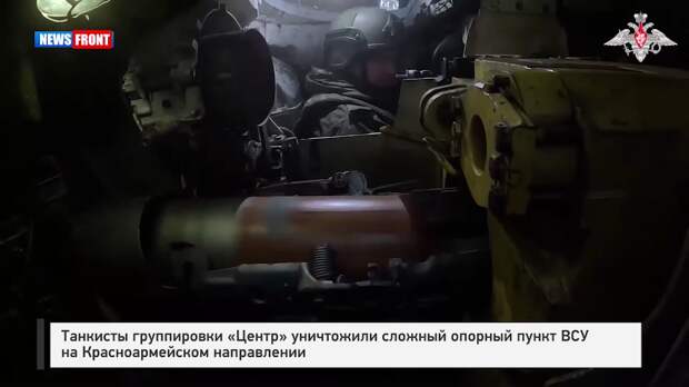 Танкисты группировки «Центр» уничтожили сложный опорный пункт ВСУ на Красноармейском направлении