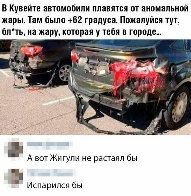 Какая ужасная жара, тут машины плавятся, а что тогда с людьми? Ужас-ужас. Но... Какая ужасная жара, тут машины плавятся, а что тогда с людьми? Ужас-ужас. Но... вранье, ложь, новости. разоблачение, соцсети, фейк
