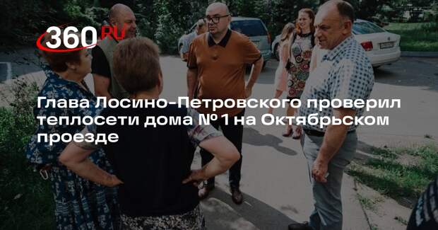 Глава Лосино-Петровского проверил теплосети дома № 1 на Октябрьском проезде