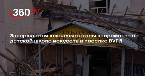 Завершаются ключевые этапы капремонта в детской школе искусств в поселке ВУГИ
