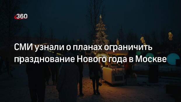 «Ведомости»: празднование Нового года в центре Москвы могут частично ограничить