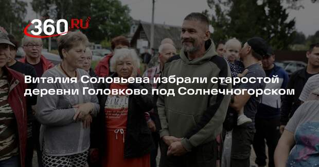 Виталия Соловьева избрали старостой деревни Головково под Солнечногорском