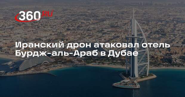 Иранский дрон атаковал отель Бурдж-аль-Араб в Дубае