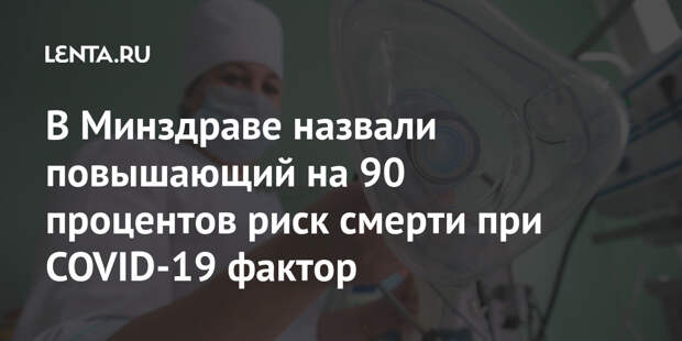 В Минздраве назвали повышающий на 90 процентов риск смерти при COVID-19 фактор