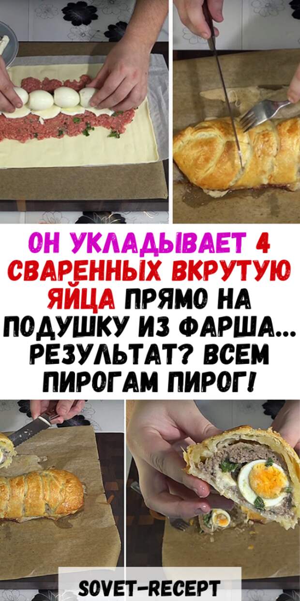 Он укладывает 4 сваренных вкрутую яйца прямо на подушку из фарша… Результат? Всем пирогам пирог!