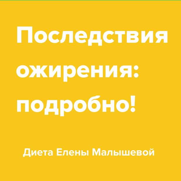 Последствия ожирения!