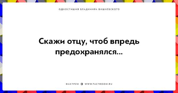 20 одностиший Владимира Вишневского для ценителей тонкого юмора