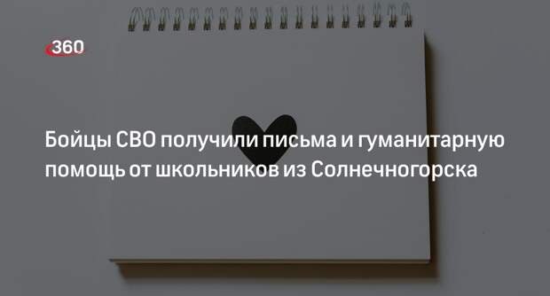 Бойцы СВО получили письма и гуманитарную помощь от школьников из Солнечногорска