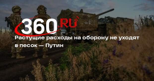 Путин: расходы на оборону растут, но качество российской армии меняется