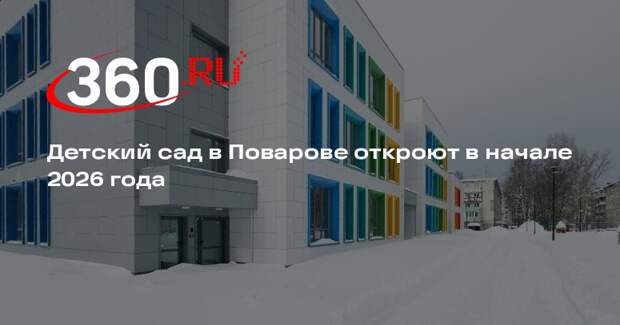 Детский сад в Поварове откроют в начале 2026 года