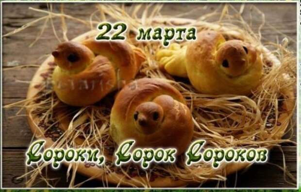 22 марта церковный праздник