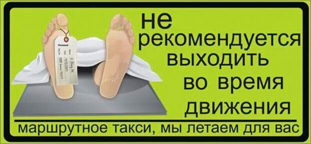 Надписи в маршрутках