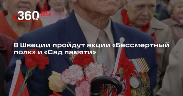 В Швеции пройдут акции «Бессмертный полк» и «Сад памяти»