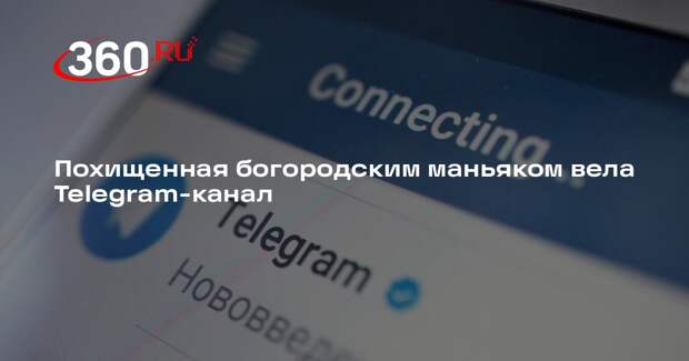 РЕН ТВ нашел Telegram-канал одной из жертв богородского маньяка