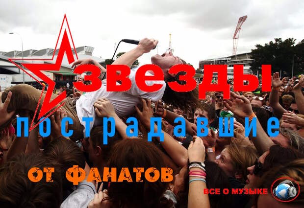 Безумные выходки фанатов знаменитостей