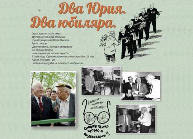 Фонд Юрия Лужкова поддержал проект сохранения исторической памяти о дружбе мэра Москвы и великого артиста цирка