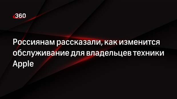 Россиянам рассказали, как изменится обслуживание для владельцев техники Apple