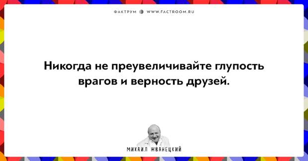 20 фактов о нашей жизни от Михаила Жванецкого