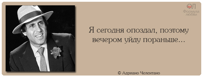 Адриано Челентано цитаты