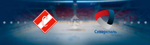 Спартак - Северсталь. Прогноз на матч 23.01.2019