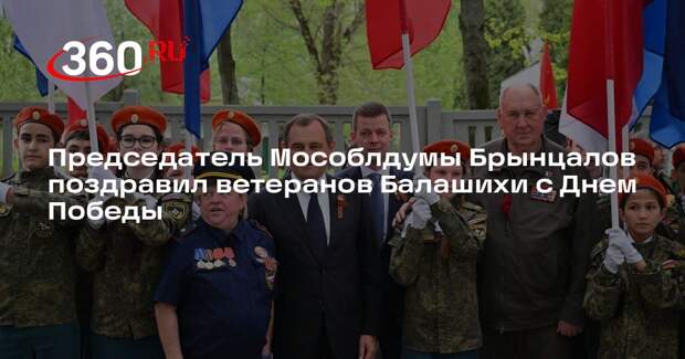 Председатель Мособлдумы Брынцалов поздравил ветеранов Балашихи с Днем Победы