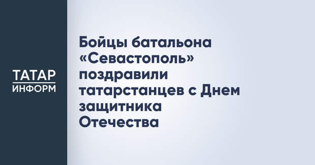 Бойцы батальона «Севастополь» поздравили татарстанцев с Днем защитника Отечества