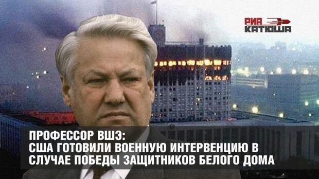 США планировали открытое военное вторжение в Россию для поддержки банды Ельцина