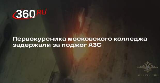 Первокурсника московского колледжа задержали за поджог АЗС
