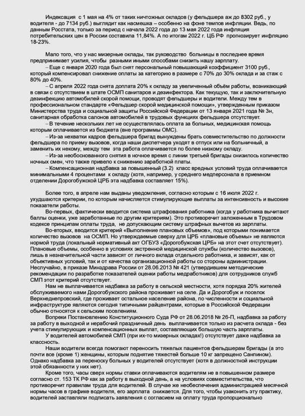 В Дорогобужской ЦРБ началась «итальянская забастовка» сотрудников отделения скорой помощи – они отказываются от работы по совместительству. Медики жалуются на крайне низкую зарплату: в расчете на 1 ставку у фельдшеров – 20-25 тыс. руб, у водителей – 15-16 тыс. руб.  Сообщается, что заявления об отказе от совместительства подали 21 из 25 фельдшеров ОСМП.